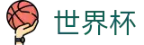 FIFA世界杯 · 官方中文通道